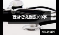 关于西游记读后感100字（整理13篇）