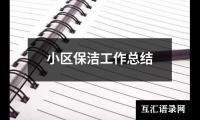 关于小区保洁工作总结（精选17篇）