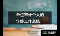 关于单位审计个人的年终工作总结（共19篇）