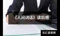 关于《人间词话》读后感（共16篇）