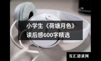 关于小学生《荷塘月色》读后感600字精选（推荐16篇）