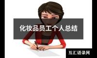 关于化妆品员工个人总结（共19篇）