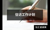 关于信访工作计划（共18篇）