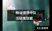 关于畅谈理想中队活动策划案（共3篇）