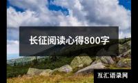 关于长征阅读心得800字（合集10篇）