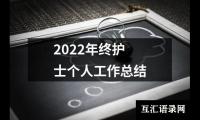 关于2022年终护士个人工作总结（共19篇）