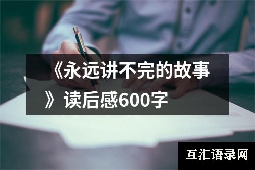 《永远讲不完的故事》读后感600字