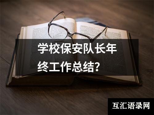 学校保安队长年终工作总结？