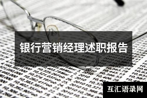 银行营销经理述职报告