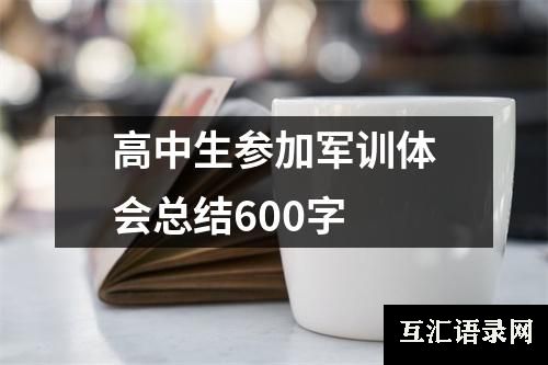 高中生参加军训体会总结600字