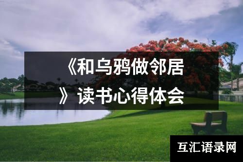 《和乌鸦做邻居》读书心得体会