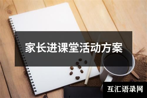 家长进课堂活动方案