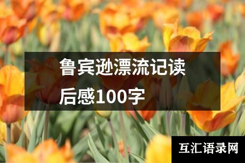 鲁宾逊漂流记读后感100字