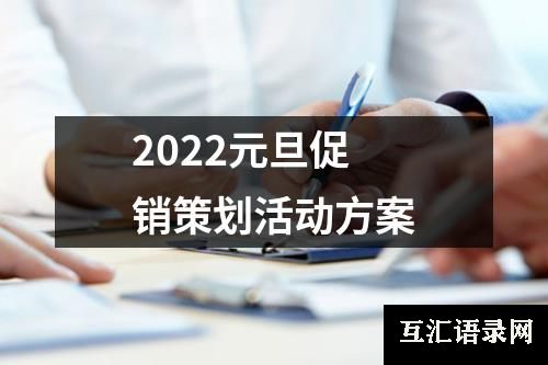 2022元旦促销策划活动方案