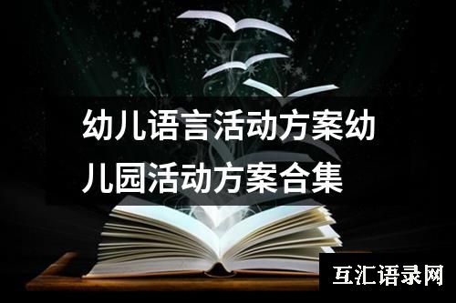 幼儿语言活动方案幼儿园活动方案合集