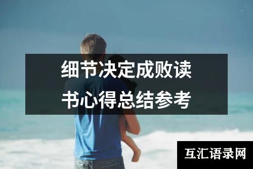 细节决定成败读书心得总结参考