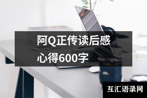 阿Q正传读后感心得600字