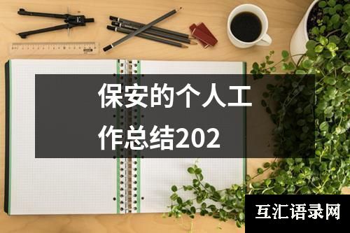 保安的个人工作总结202