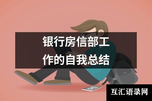 银行房信部工作的自我总结