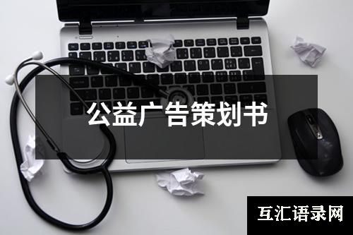 公益广告策划书