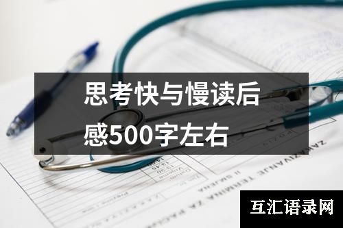 思考快与慢读后感500字左右