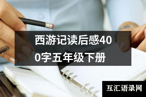 西游记读后感400字五年级下册