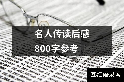 名人传读后感800字参考