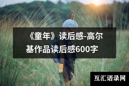 《童年》读后感-高尔基作品读后感600字