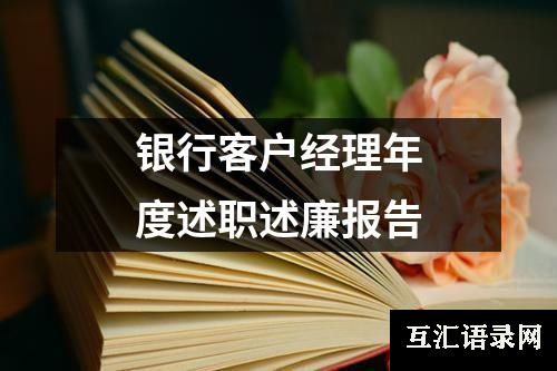 银行客户经理年度述职述廉报告