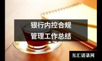 银行内控合规管理工作总结