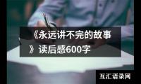 关于《永远讲不完的故事》读后感600字（精选19篇）