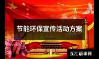 关于节能环保宣传活动方案（共15篇）