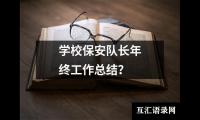 关于学校保安队长年终工作总结？（精选15篇）