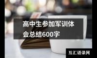 关于高中生参加军训体会总结600字（共5篇）