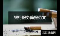 银行服务简报范文