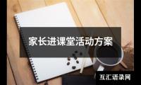 关于家长进课堂活动方案（精选18篇）