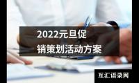 关于2022元旦促销策划活动方案（共16篇）