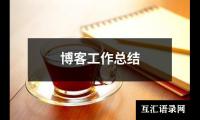 关于博客工作总结（共10篇）