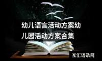 关于幼儿语言活动方案幼儿园活动方案合集（精选12篇）