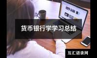 货币银行学学习总结