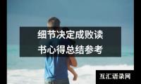 关于细节决定成败读书心得总结参考（合集19篇）