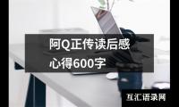 关于阿Q正传读后感心得600字（精选12篇）