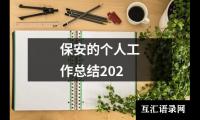 关于安保工作总结（推荐17篇）