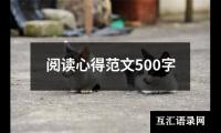 关于阅读心得范文500字（精选14篇）