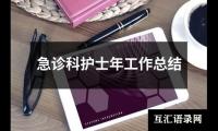 关于急诊科护士年工作总结（共20篇）