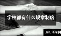 学校都有什么规章制度