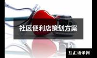 关于社区便利店策划方案（精选8篇）