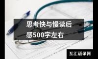 关于思考快与慢读后感500字左右（推荐20篇）