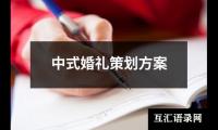 关于中式婚礼策划方案（共8篇）