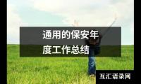 关于通用的保安年度工作总结（共13篇）